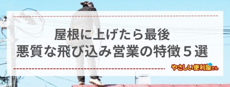 新潟市東区でも被害が！？悪質な屋根修理の飛び込み営業の特徴４選